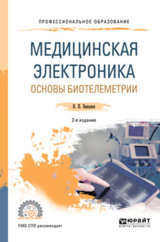 Валерий Пантелеевич Бакалов. Медицинская электроника: основы биотелеметрии 2-е изд., испр. и доп. Учебное пособие для СПО