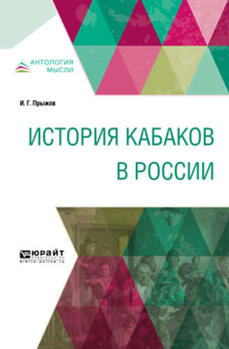 Иван Гаврилович Прыжов. История кабаков в России