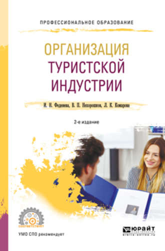 Лидия Константиновна Комарова. Организация туристской индустрии 2-е изд., пер. и доп. Учебное пособие для СПО