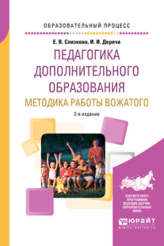 Ирина Ивановна Дереча. Педагогика дополнительного образования. Методика работы вожатого 2-е изд., пер. и доп. Учебное пособие для академического бакалавриата