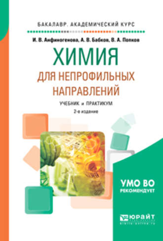 Александр Васильевич Бабков. Химия для непрофильных направлений 2-е изд., испр. и доп. Учебник и практикум для академического бакалавриата