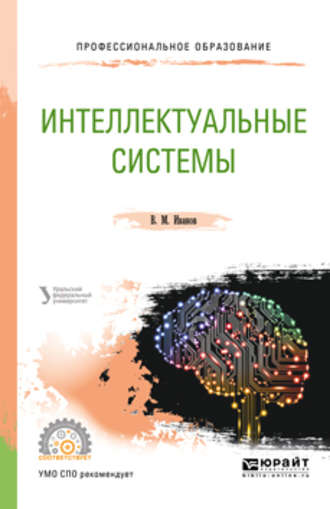 В. М. Иванов. Интеллектуальные системы. Учебное пособие для СПО