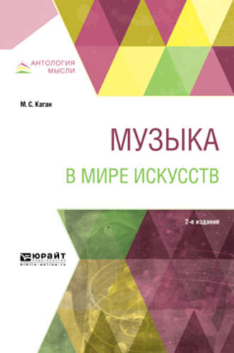 Моисей Самойлович Каган. Музыка в мире искусств 2-е изд., пер. и доп. Учебное пособие для вузов