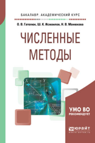 Олег Владимирович Гателюк. Численные методы. Учебное пособие для академического бакалавриата