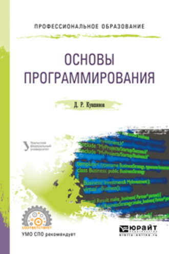 Дмитрий Рустамович Кувшинов. Основы программирования. Учебное пособие для СПО