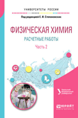 Вячеслав Филиппович Марков. Физическая химия: расчетные работы. В 2 ч. Часть 2. Учебное пособие для академического бакалавриата