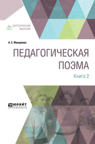 Антон Макаренко. Педагогическая поэма в 2 кн. Книга 2