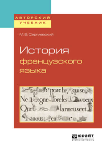 Максим Владимирович Сергиевский. История французского языка