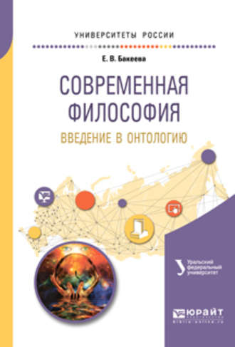 Елена Васильевна Бакеева. Современная философия. Введение в онтологию. Учебное пособие для вузов