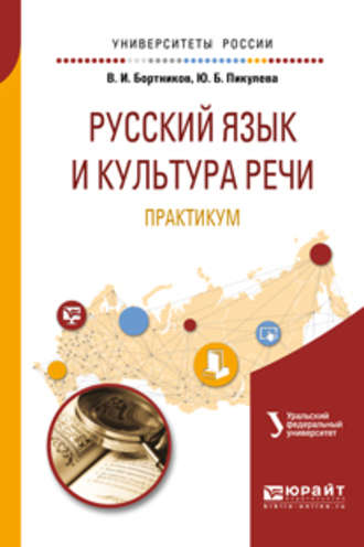 В. И. Бортников. Русский язык и культура речи. Практикум 2-е изд. Учебное пособие для вузов