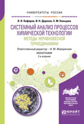 Элеонора Моисеевна Кольцова. Системный анализ процессов химической технологии: методы неравновесной термодинамики 2-е изд., пер. и доп. Монография