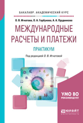 Ольга Владимировна Игнатова. Международные расчеты и платежи. Практикум. Учебное пособие для академического бакалавриата