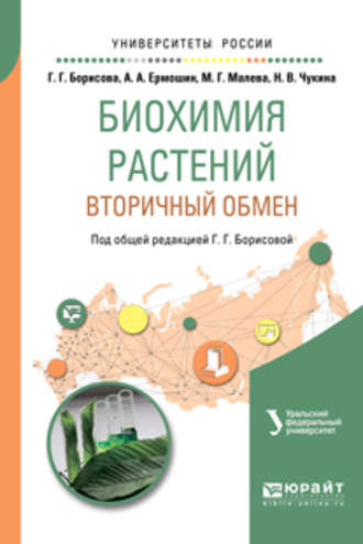 Мария Георгиевна Малева. Биохимия растений: вторичный обмен. Учебное пособие для вузов