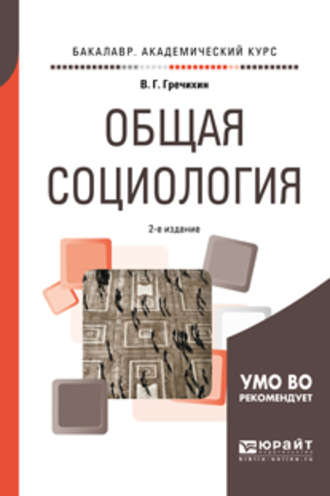 Владимир Григорьевич Гречихин. Общая социология 2-е изд., пер. и доп. Учебное пособие для академического бакалавриата