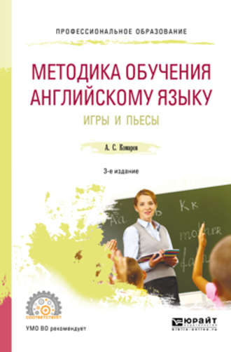 Александр Сергеевич Комаров. Методика обучения английскому языку. Игры и пьесы 3-е изд., пер. и доп. Учебное пособие для СПО