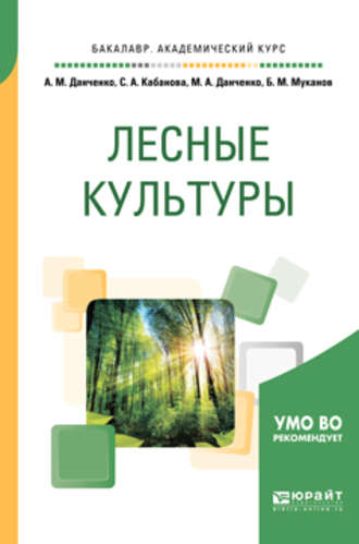 Светлана Анатольевна Кабанова. Лесные культуры. Учебное пособие для академического бакалавриата