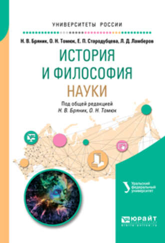 Лев Дмитриевич Ламберов. История и философия науки. Учебное пособие для бакалавриата и магистратуры