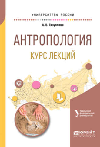 Анна Владимировна Гизуллина. Антропология. Курс лекций. Учебное пособие для академического бакалавриата