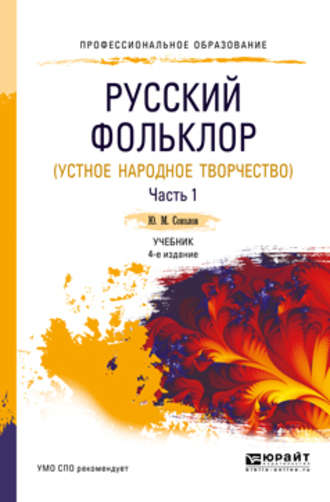 Юрий Матвеевич Соколов. Русский фольклор (устное народное творчество) в 2 ч. Часть 1 4-е изд., пер. и доп. Учебник для СПО