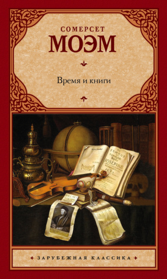 Обложка книги «Время и книги (сборник)»