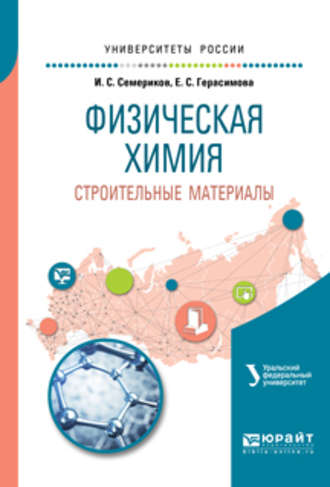 Иван Савельевич Семериков. Физическая химия. Строительные материалы 2-е изд. Учебное пособие для вузов