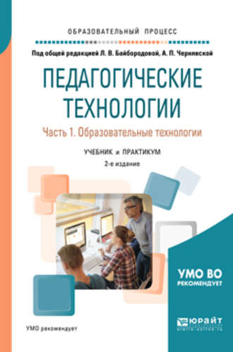 Ангелина Викторовна Золотарева. Педагогические технологии в 3 ч. Часть 1. Образовательные технологии 2-е изд., пер. и доп. Учебник и практикум для академического бакалавриата