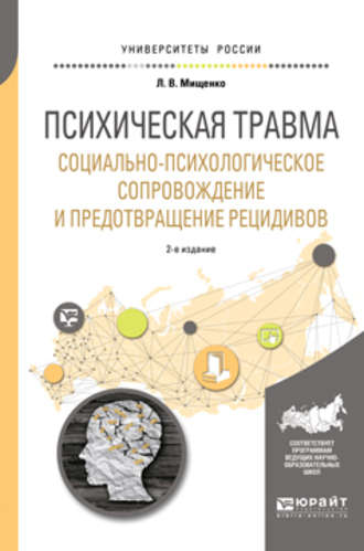 Любовь Владимировна Мищенко. Психическая травма. Социально-психологическое сопровождение и предотвращение рецидивов 2-е изд., пер. и доп. Учебное пособие для вузов