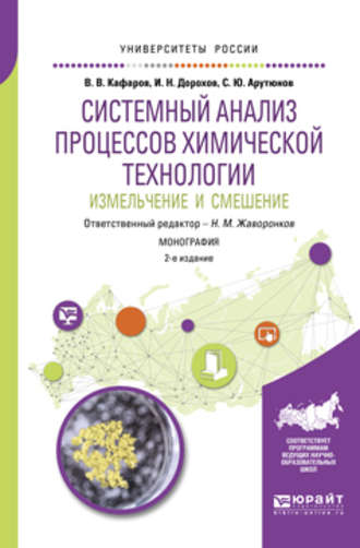 Виктор Вячеславович Кафаров. Системный анализ процессов химической технологии: измельчение и смешение 2-е изд., пер. и доп. Монография