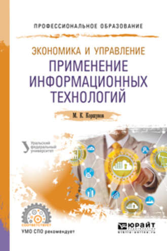 Эдуард Петрович Макаров. Экономика и управление: применение информационных технологий 2-е изд. Учебное пособие для СПО