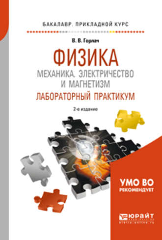 Виктор Васильевич Горлач. Физика: механика. Электричество и магнетизм. Лабораторный практикум 2-е изд., пер. и доп. Учебное пособие для прикладного бакалавриата