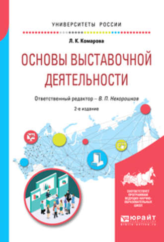 Лидия Константиновна Комарова. Основы выставочной деятельности 2-е изд., пер. и доп. Учебное пособие для академического бакалавриата