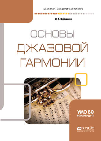 Инга Александровна Преснякова. Основы джазовой гармонии. Учебное пособие для академического бакалавриата