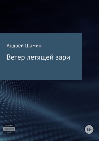 Обложка книги «Ветер летящей зари»