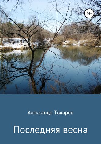 Александр Владимирович Токарев. Последняя весна