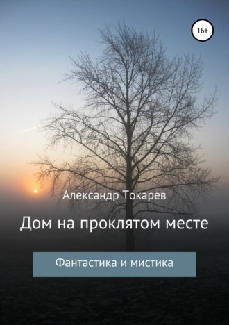 Александр Владимирович Токарев. Дом на проклятом месте