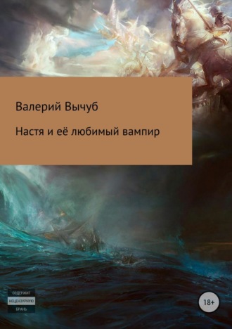 Обложка книги «Настя и её любимый вампир»