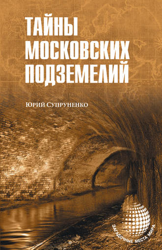 Юрий Супруненко. Тайны московских подземелий