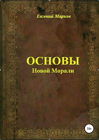 Обложка книги «Основы Новой Морали»