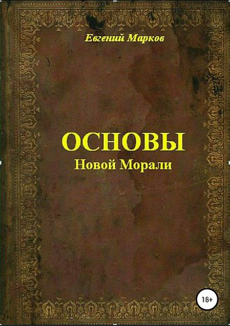 Евгений Александрович Марков. Основы Новой Морали