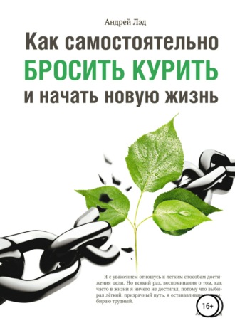Обложка книги «Как самостоятельно бросить курить и начать новую жизнь»