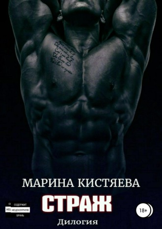 Обложка книги «Страж. Дилогия»