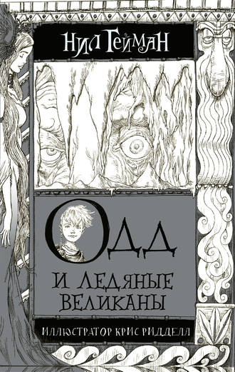 Обложка книги «Одд и ледяные великаны»