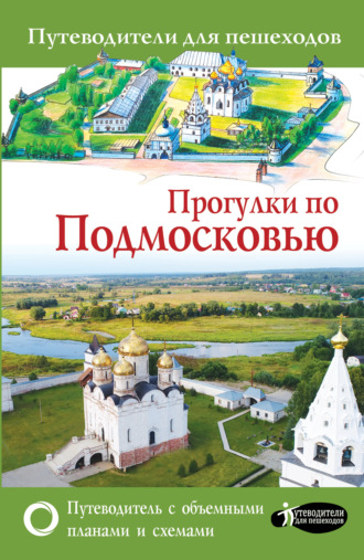 Обложка книги «Прогулки по Подмосковью»