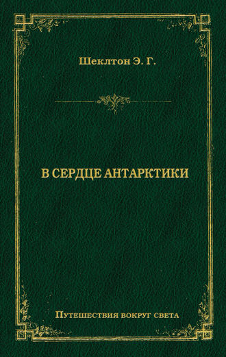 Обложка книги «В сердце Антарктики»