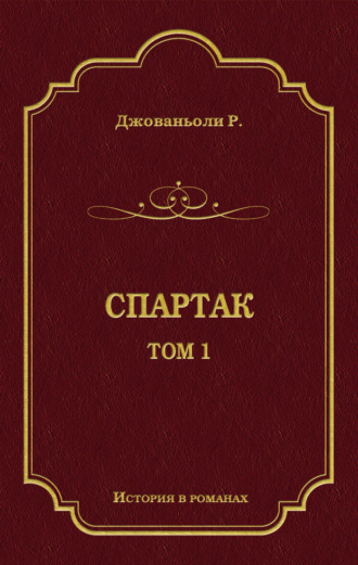 Обложка книги «Спартак. Том 1»