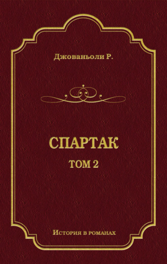Обложка книги «Спартак. Том 2»
