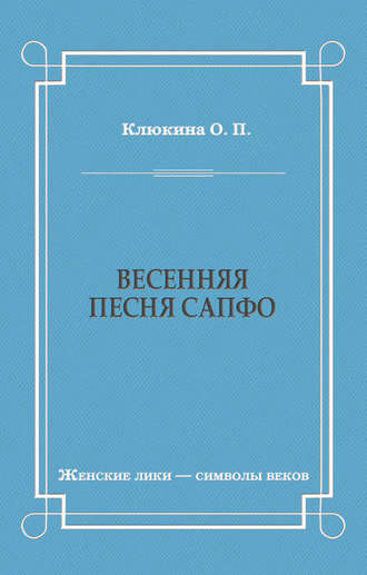 Обложка книги «Весенняя песня Сапфо»