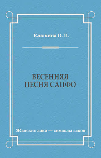 О. П. Клюкина. Весенняя песня Сапфо