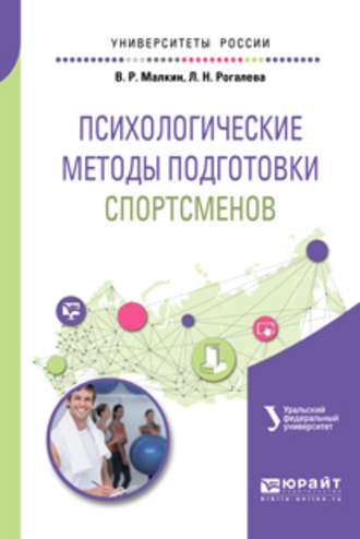 Владимир Николаевич Люберцев. Психологические методы подготовки спортсменов. Учебное пособие для вузов