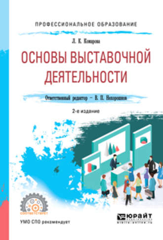 Лидия Константиновна Комарова. Основы выставочной деятельности 2-е изд., пер. и доп. Учебное пособие для СПО